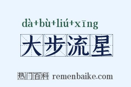 大步流星是什么意思的图片